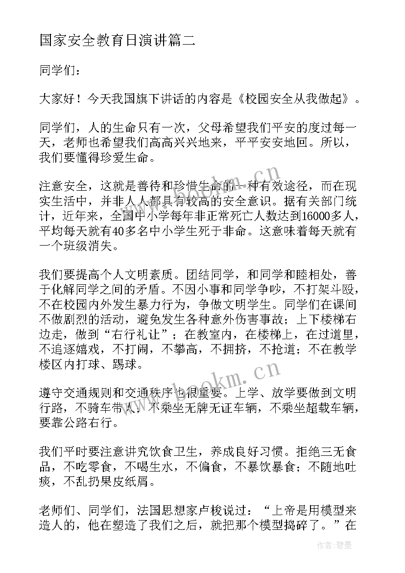 最新国家安全教育日演讲 国家安全教育演讲稿(大全8篇)