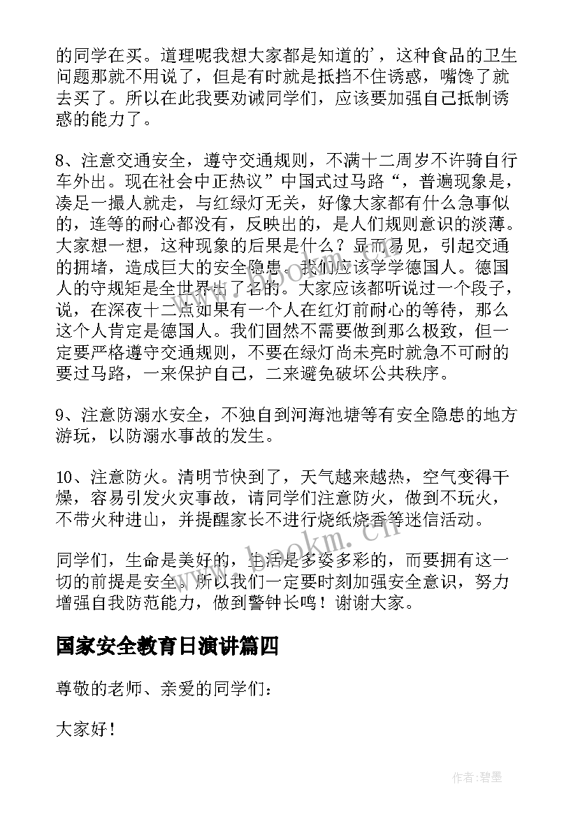 最新国家安全教育日演讲 国家安全教育演讲稿(大全8篇)