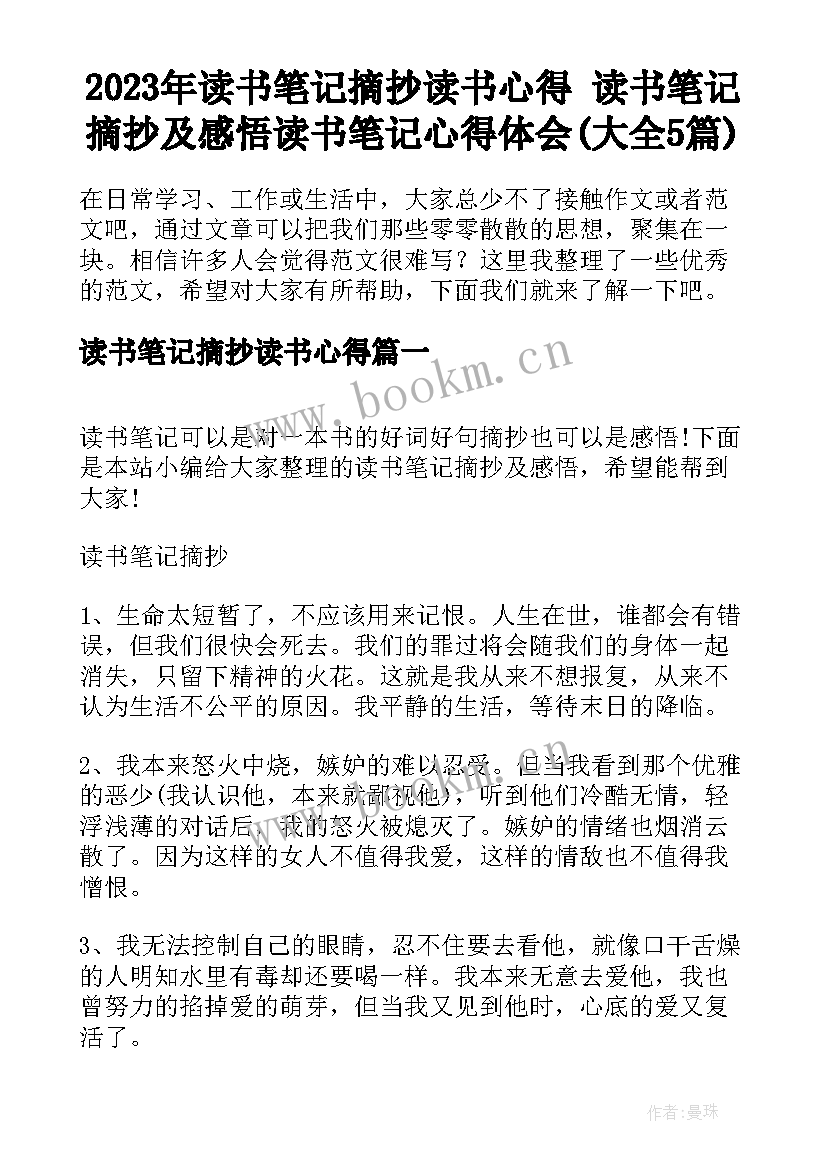 2023年读书笔记摘抄读书心得 读书笔记摘抄及感悟读书笔记心得体会(大全5篇)