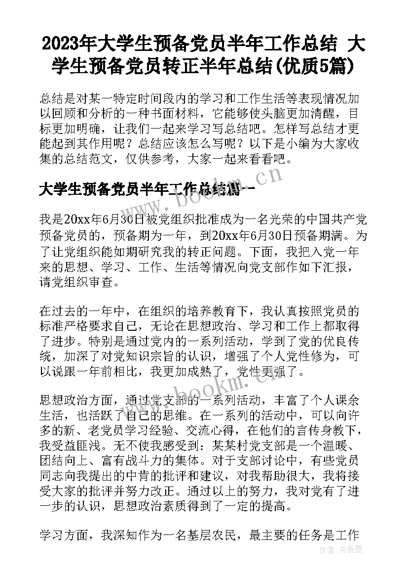 2023年大学生预备党员半年工作总结 大学生预备党员转正半年总结(优质5篇)