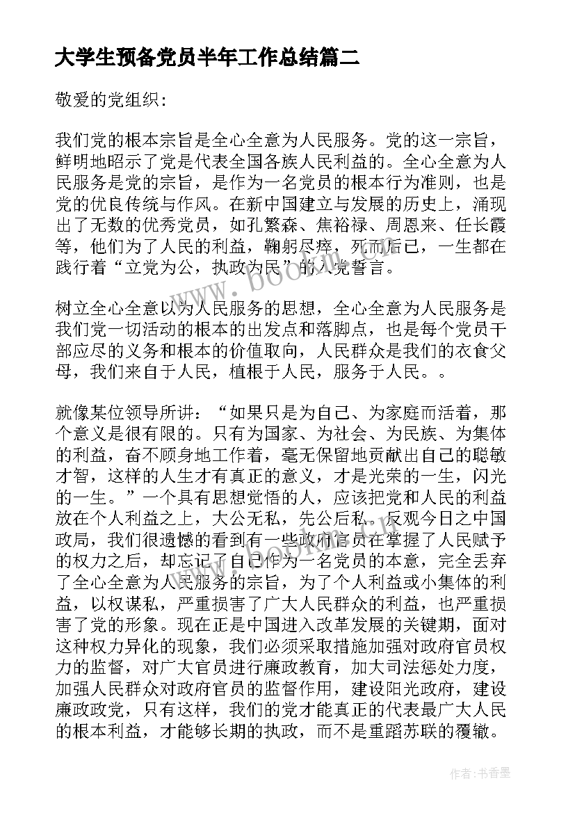 2023年大学生预备党员半年工作总结 大学生预备党员转正半年总结(优质5篇)