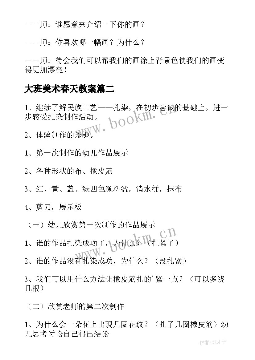 2023年大班美术春天教案(汇总9篇)