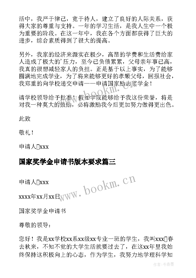 最新国家奖学金申请书版本要求 国家奖学金申请书(实用6篇)