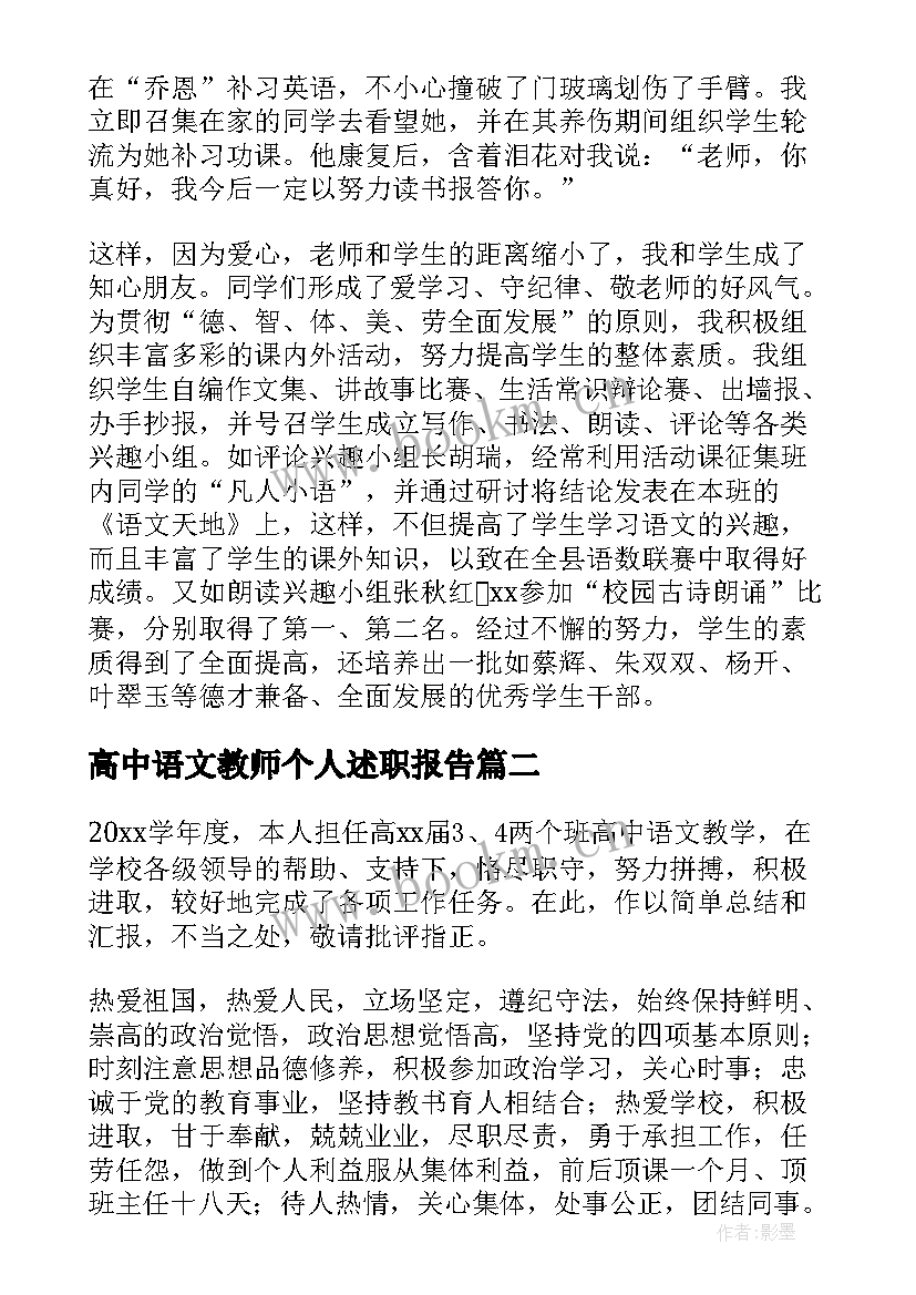 2023年高中语文教师个人述职报告(通用7篇)