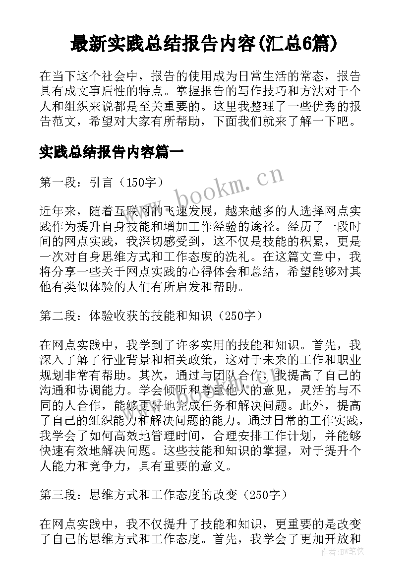 最新实践总结报告内容(汇总6篇)