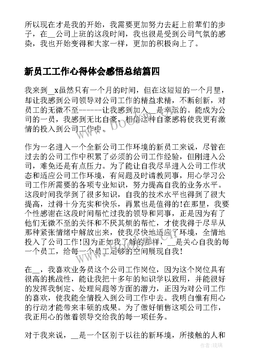 2023年新员工工作心得体会感悟总结(优秀7篇)