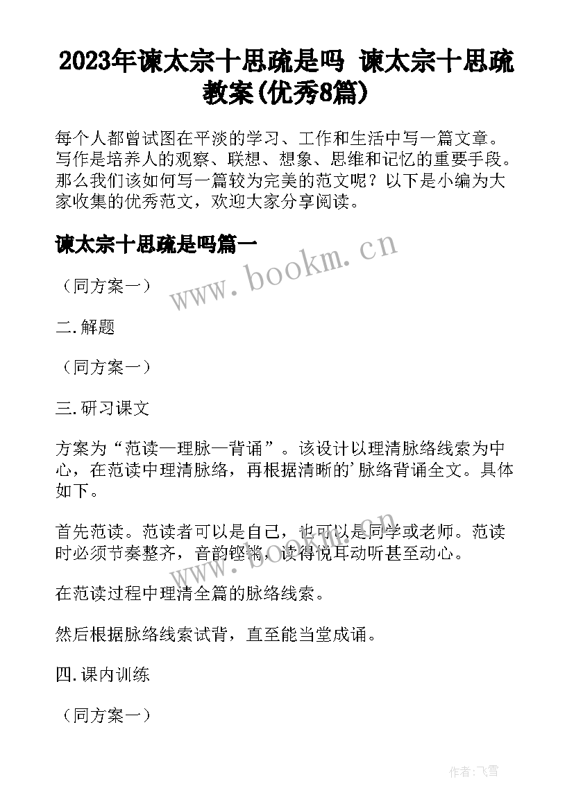 2023年谏太宗十思疏是吗 谏太宗十思疏教案(优秀8篇)