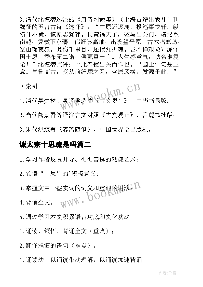 2023年谏太宗十思疏是吗 谏太宗十思疏教案(优秀8篇)