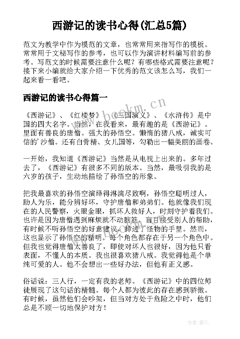 西游记的读书心得(汇总5篇)