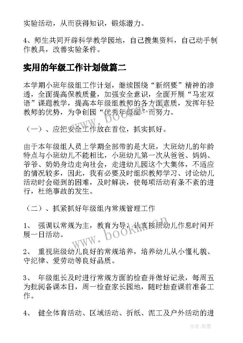 2023年实用的年级工作计划做(模板5篇)