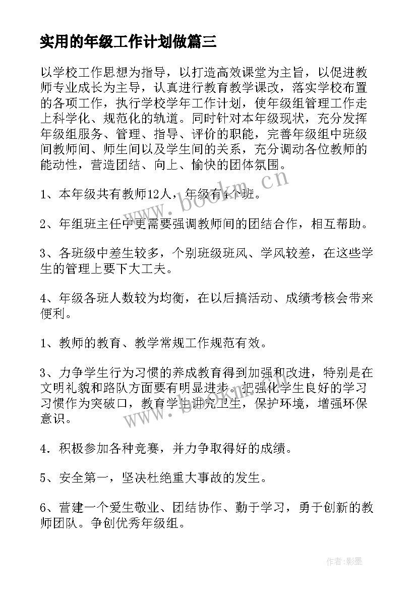 2023年实用的年级工作计划做(模板5篇)