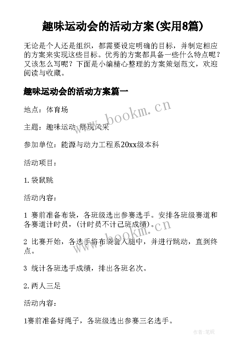 趣味运动会的活动方案(实用8篇)