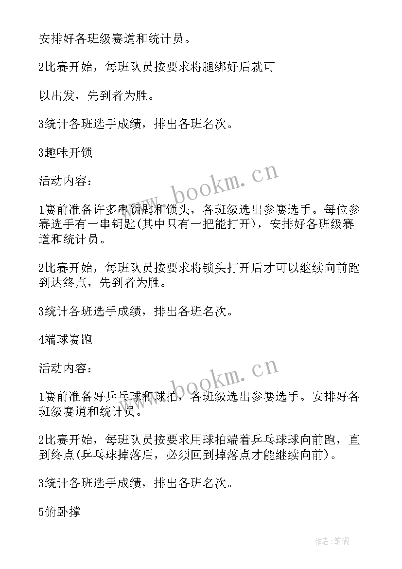 趣味运动会的活动方案(实用8篇)