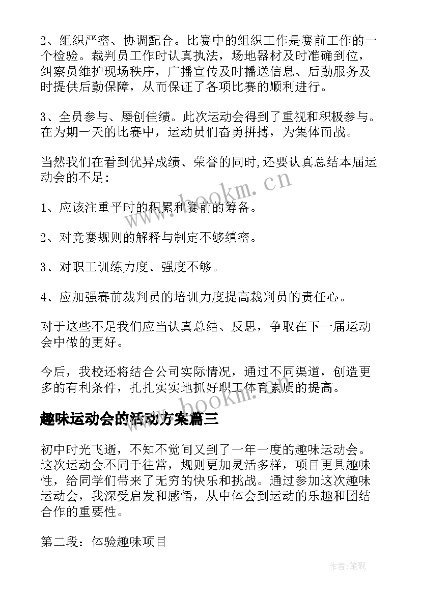 趣味运动会的活动方案(实用8篇)