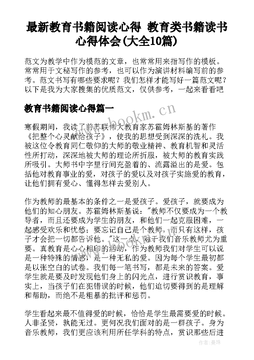 最新教育书籍阅读心得 教育类书籍读书心得体会(大全10篇)