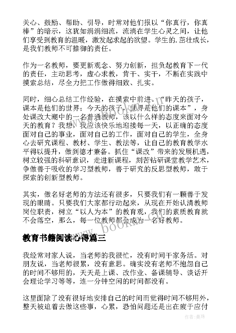 最新教育书籍阅读心得 教育类书籍读书心得体会(大全10篇)