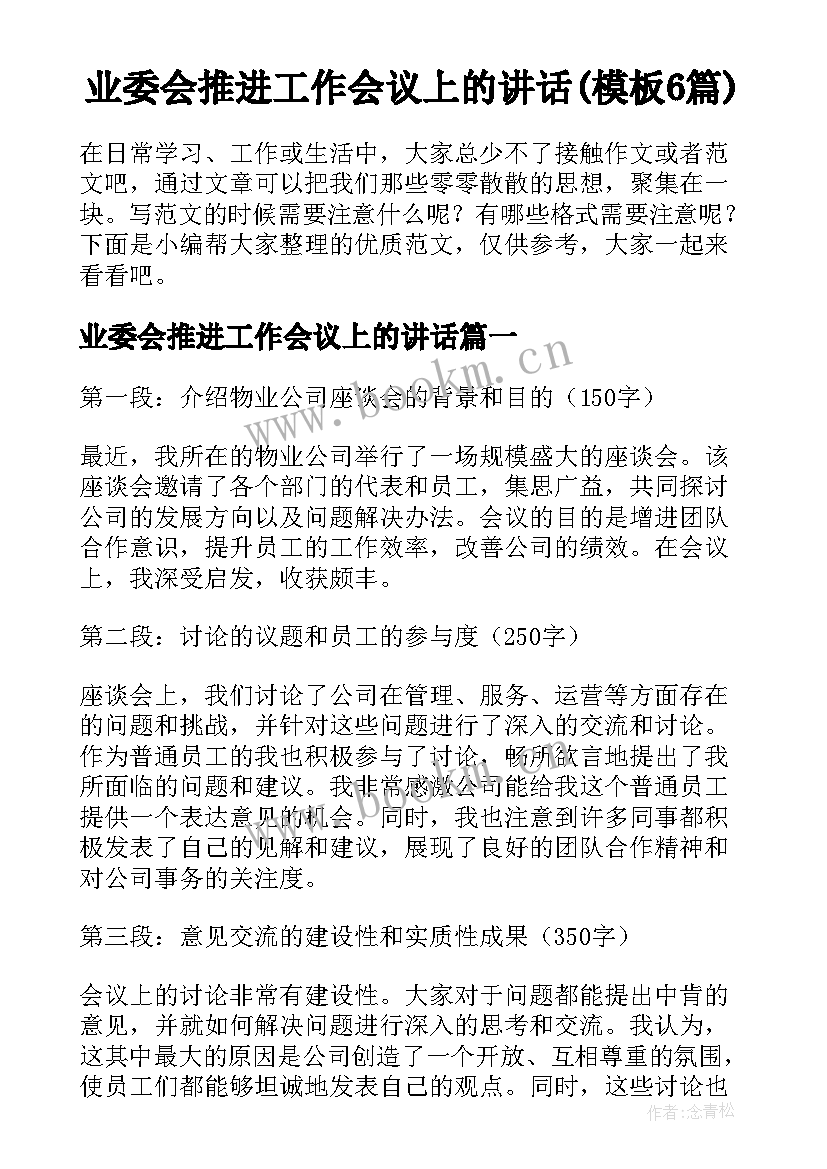 业委会推进工作会议上的讲话(模板6篇)