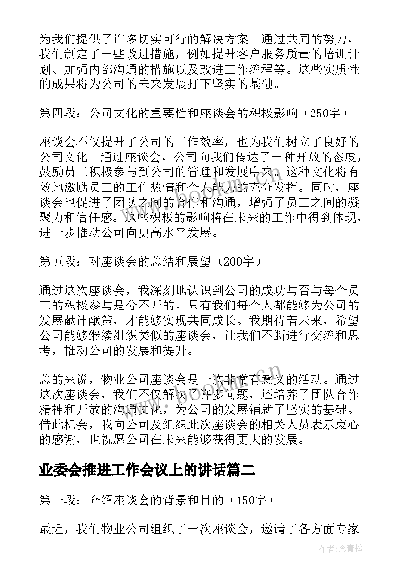 业委会推进工作会议上的讲话(模板6篇)