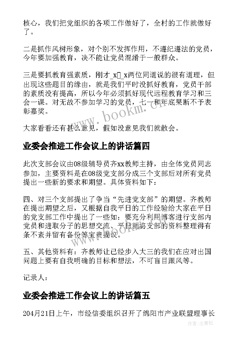 业委会推进工作会议上的讲话(模板6篇)