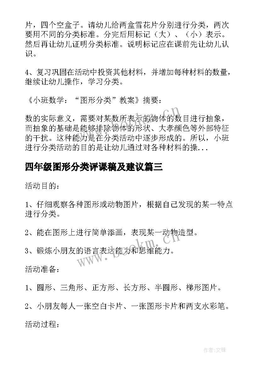 四年级图形分类评课稿及建议 小学四年级数学图形分类教案(通用5篇)