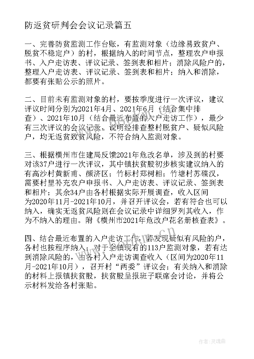 防返贫研判会会议记录(通用5篇)