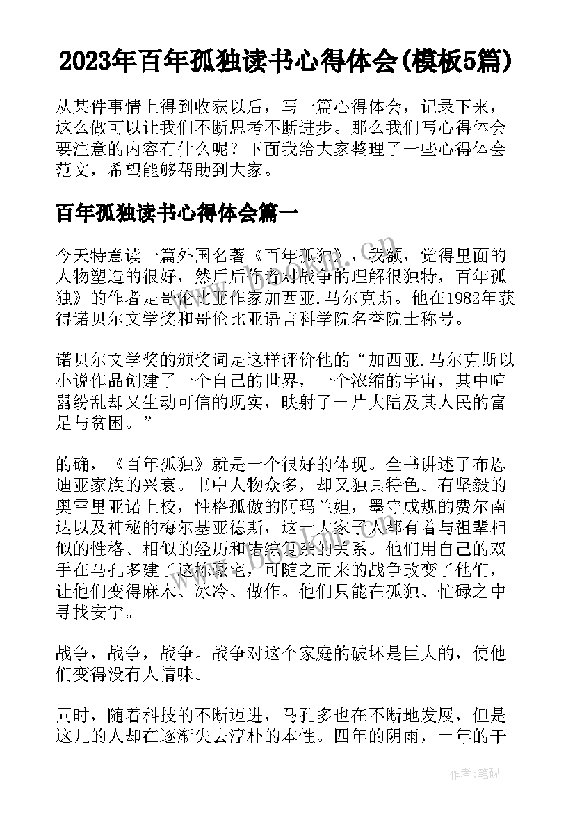 2023年百年孤独读书心得体会(模板5篇)