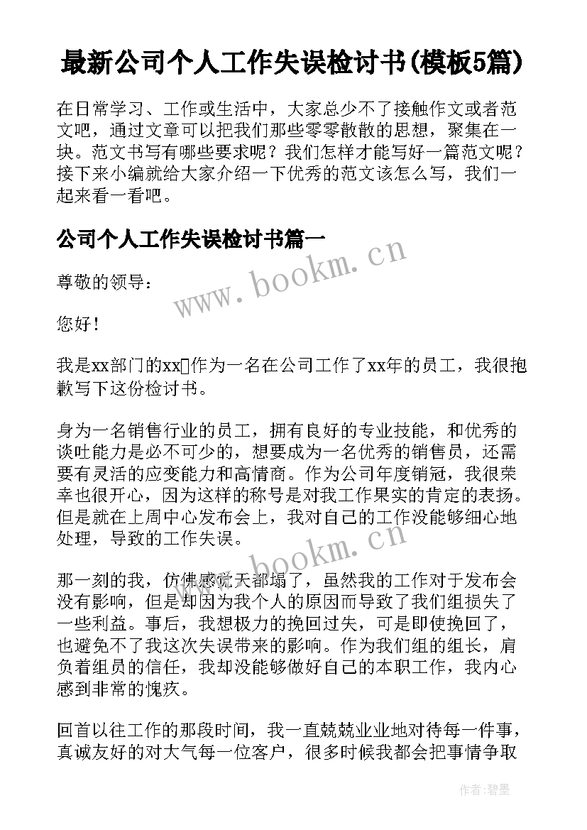 最新公司个人工作失误检讨书(模板5篇)