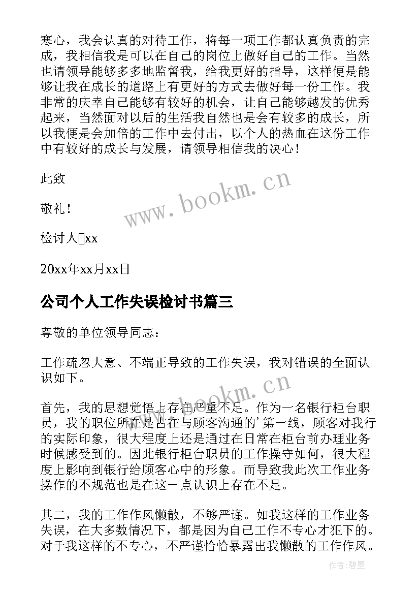 最新公司个人工作失误检讨书(模板5篇)