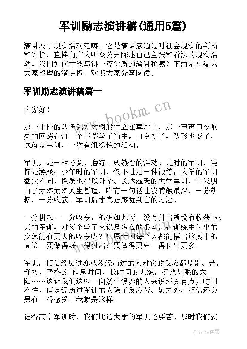 军训励志演讲稿(通用5篇)