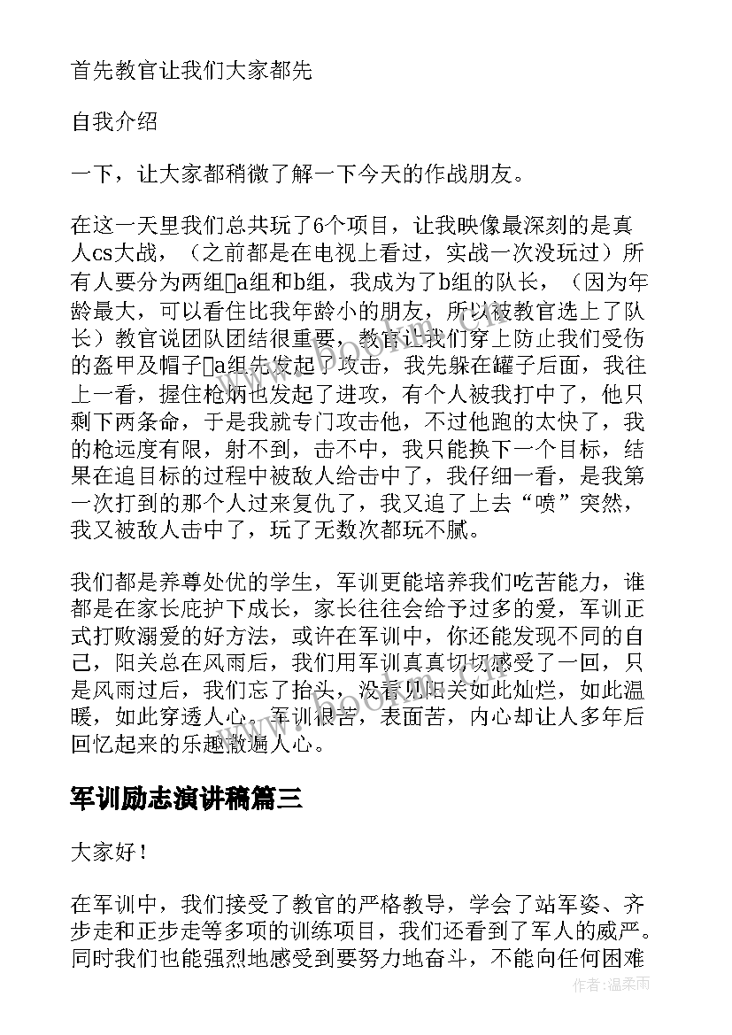 军训励志演讲稿(通用5篇)