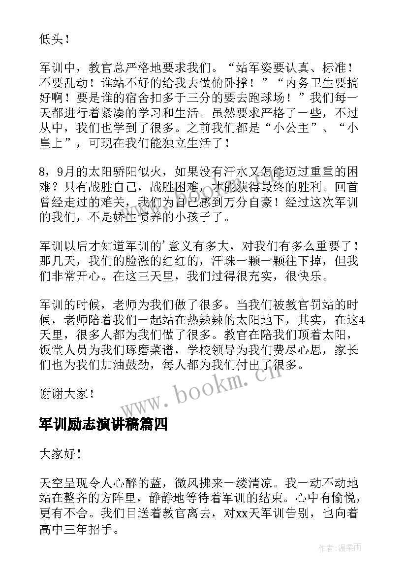 军训励志演讲稿(通用5篇)