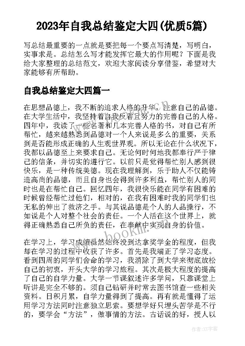 2023年自我总结鉴定大四(优质5篇)