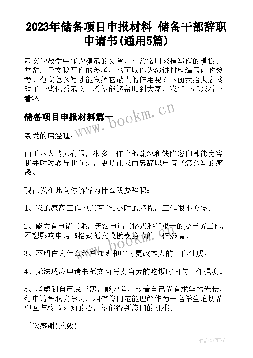 2023年储备项目申报材料 储备干部辞职申请书(通用5篇)