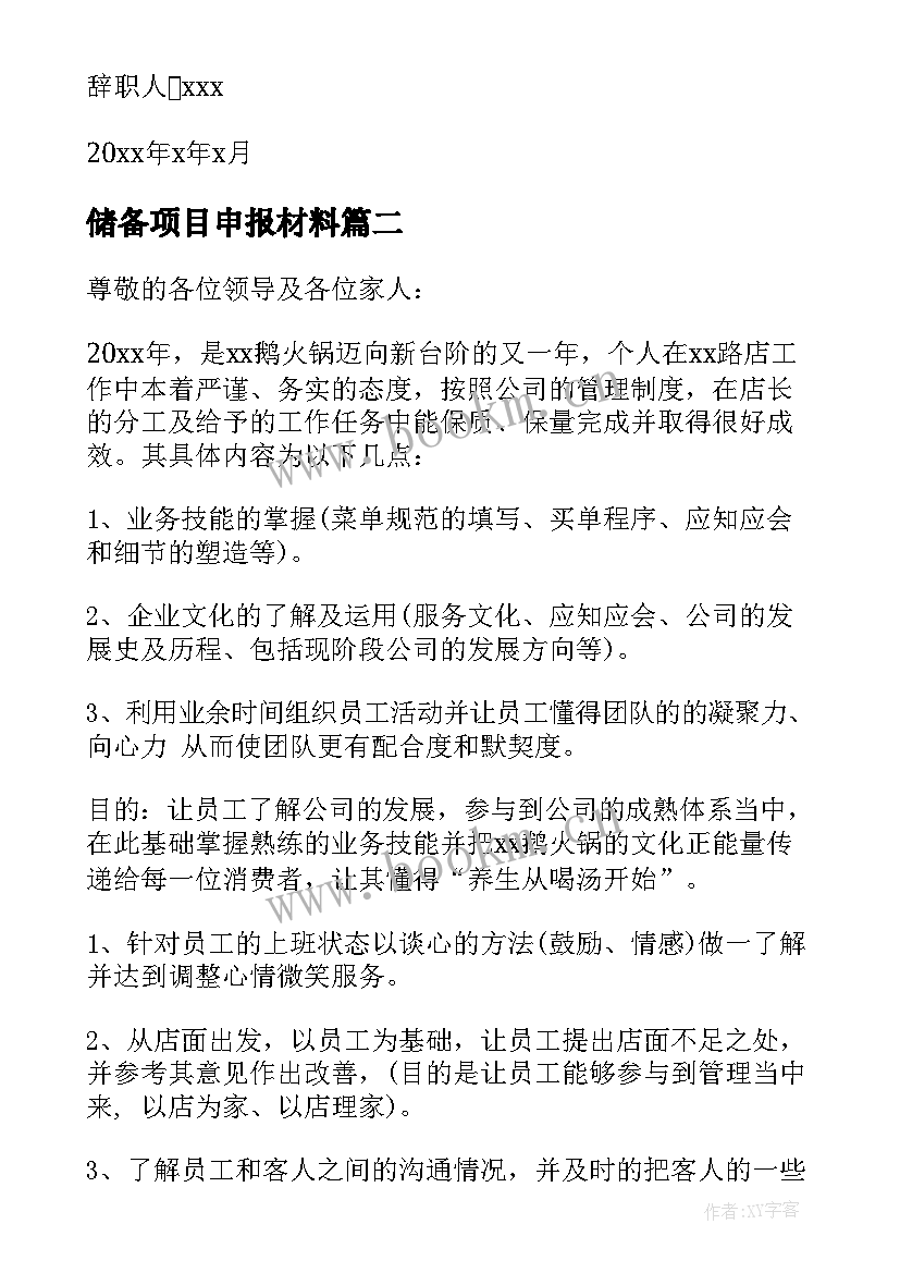 2023年储备项目申报材料 储备干部辞职申请书(通用5篇)