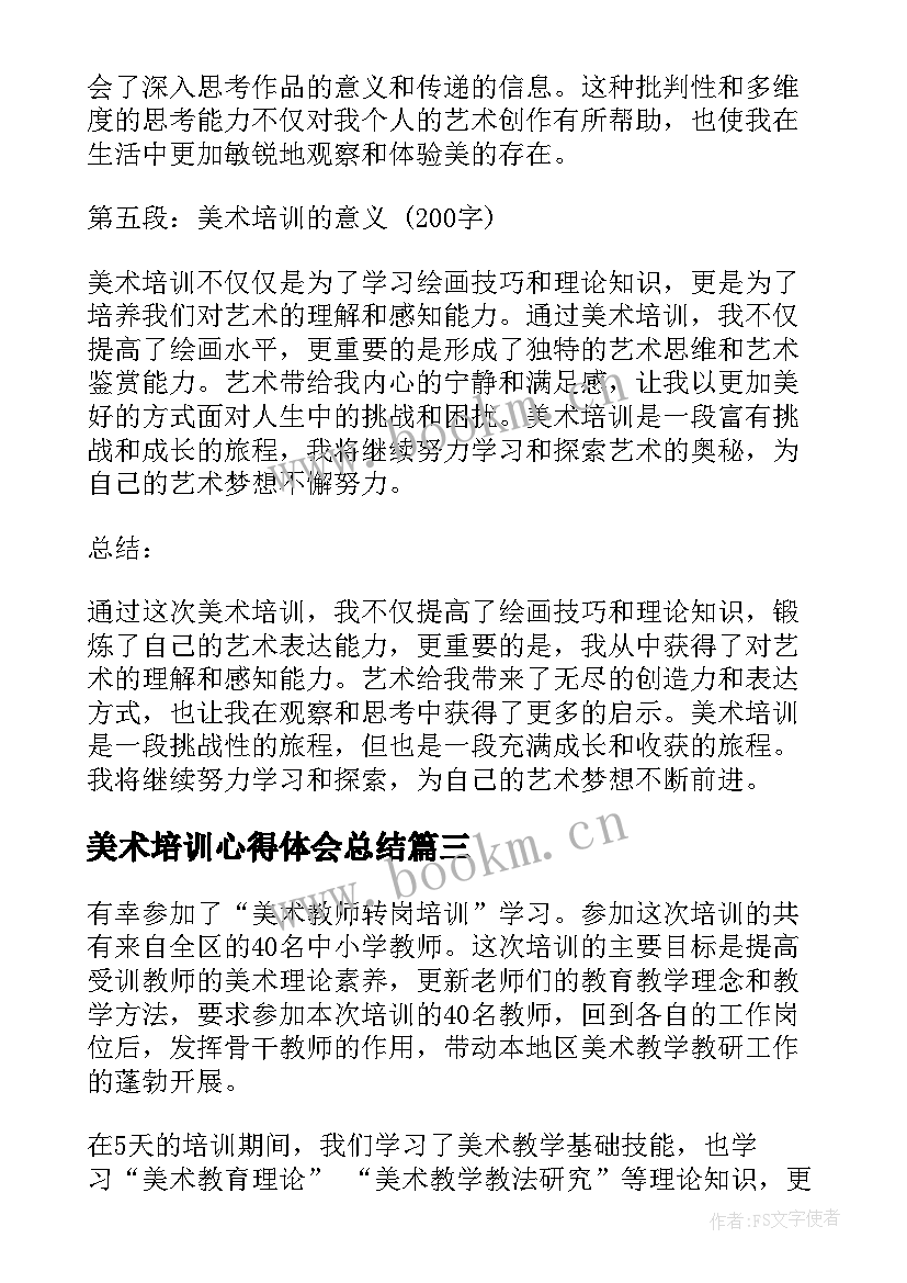 2023年美术培训心得体会总结(优秀5篇)