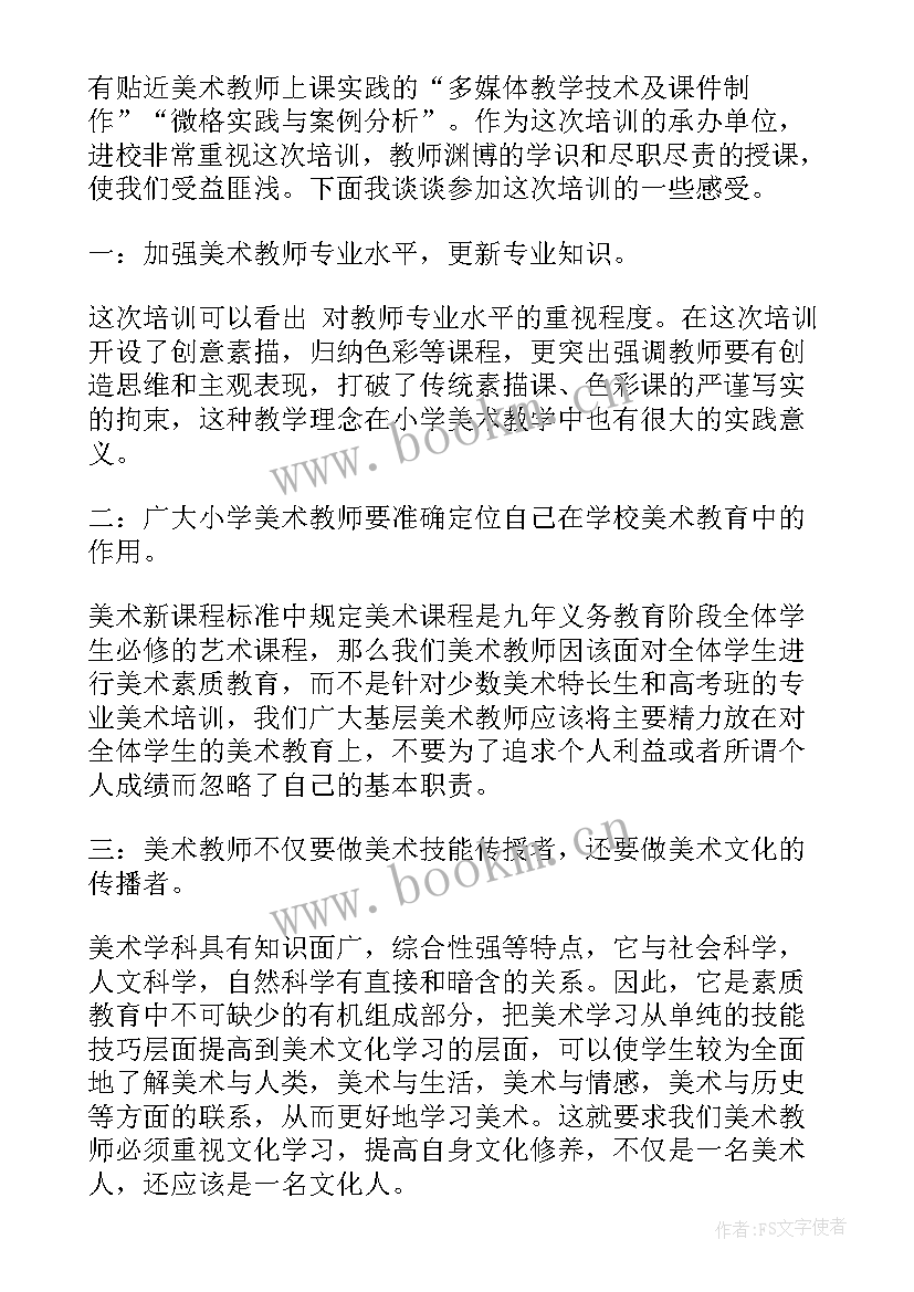 2023年美术培训心得体会总结(优秀5篇)