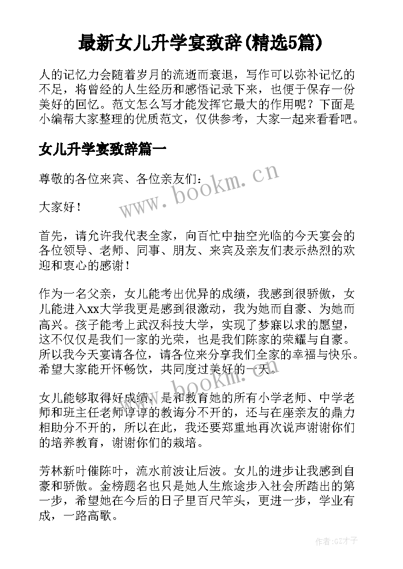 最新女儿升学宴致辞(精选5篇)