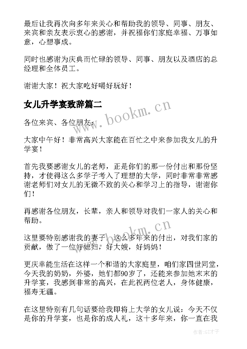 最新女儿升学宴致辞(精选5篇)