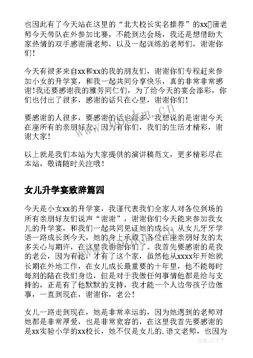 最新女儿升学宴致辞(精选5篇)