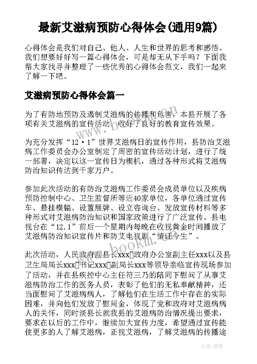 最新艾滋病预防心得体会(通用9篇)