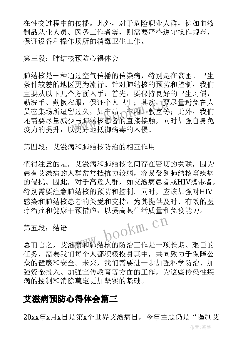 最新艾滋病预防心得体会(通用9篇)