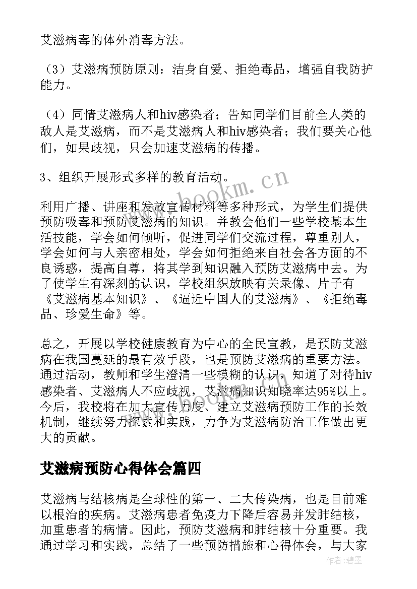 最新艾滋病预防心得体会(通用9篇)