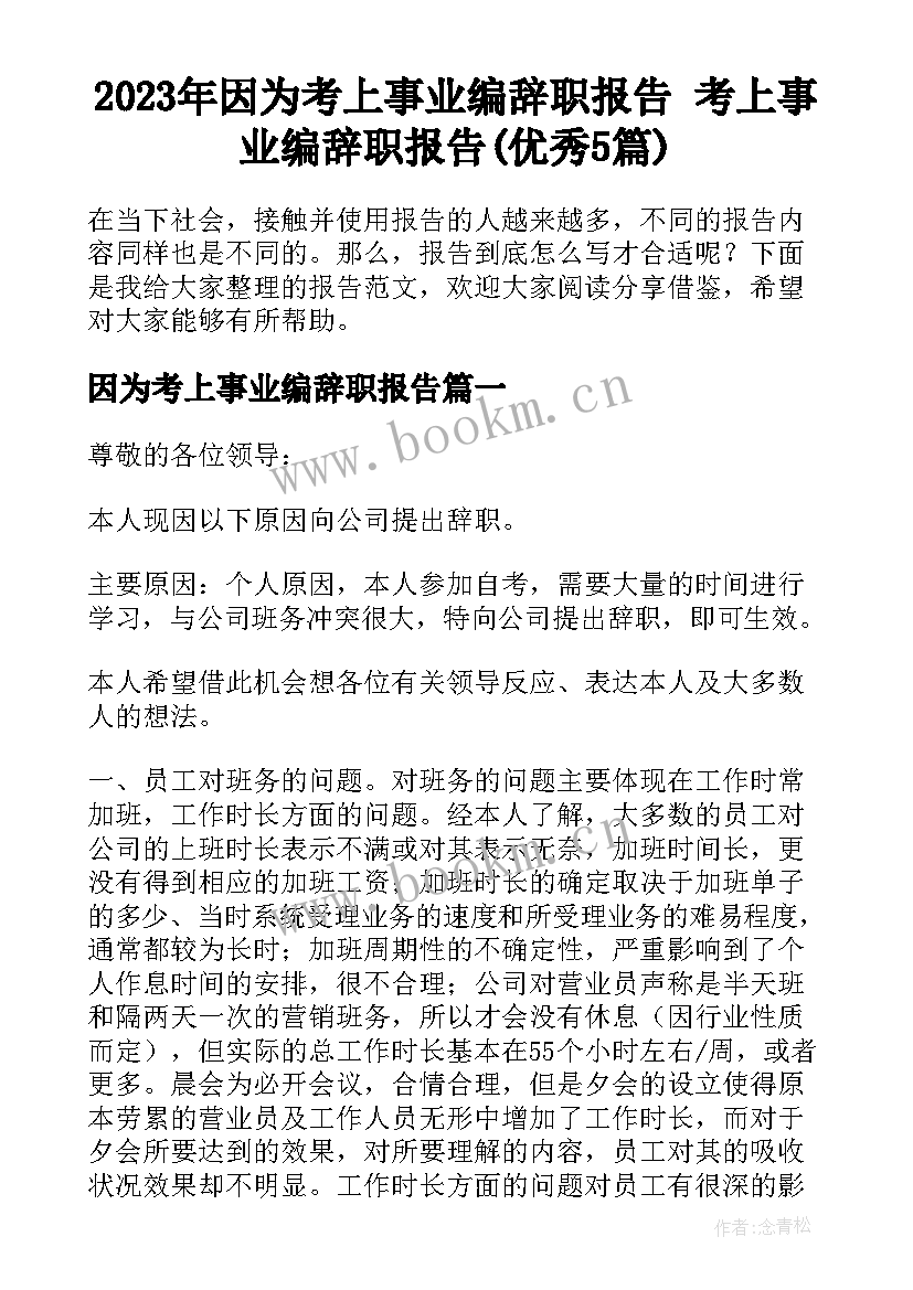 2023年因为考上事业编辞职报告 考上事业编辞职报告(优秀5篇)