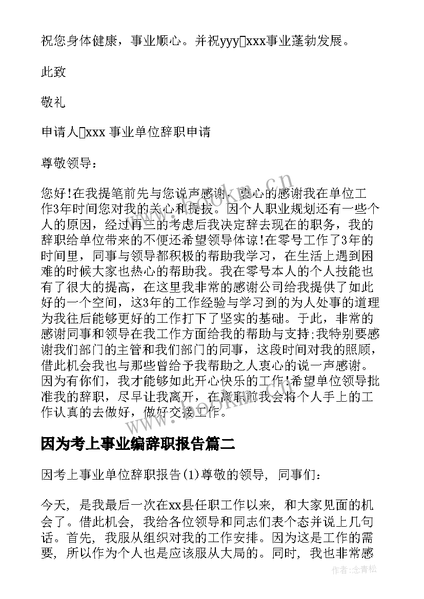 2023年因为考上事业编辞职报告 考上事业编辞职报告(优秀5篇)