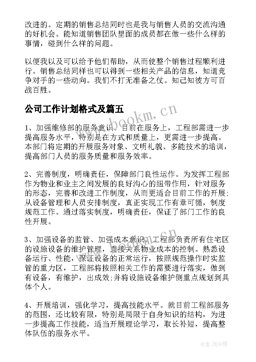 公司工作计划格式及(实用5篇)