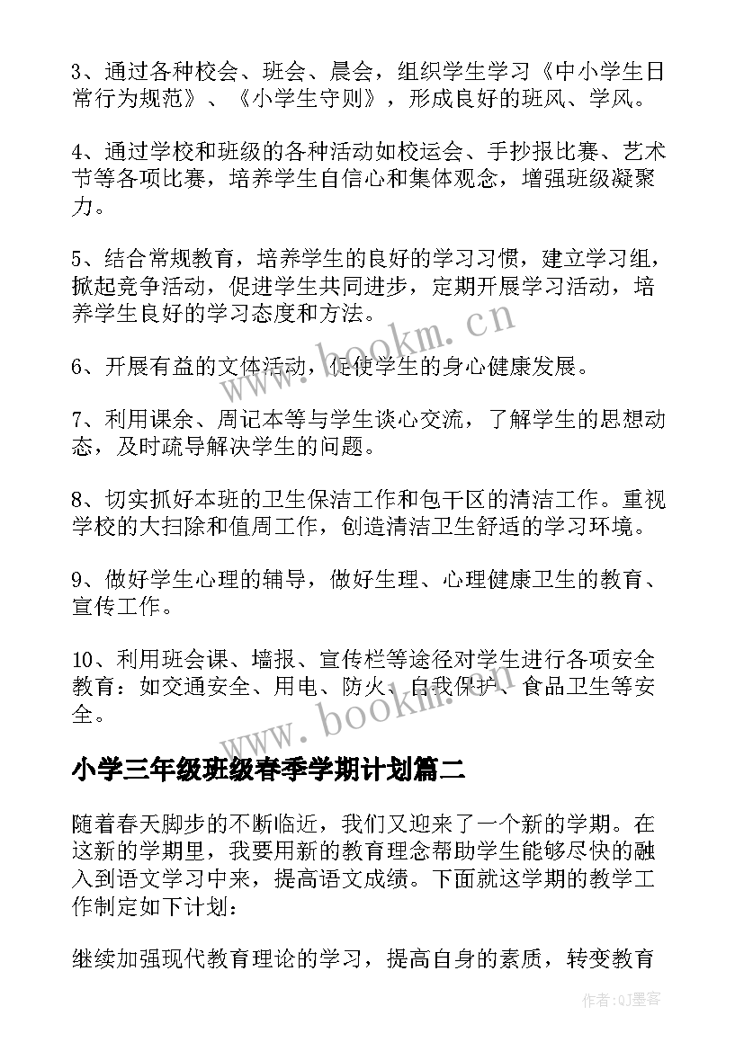 小学三年级班级春季学期计划(精选10篇)