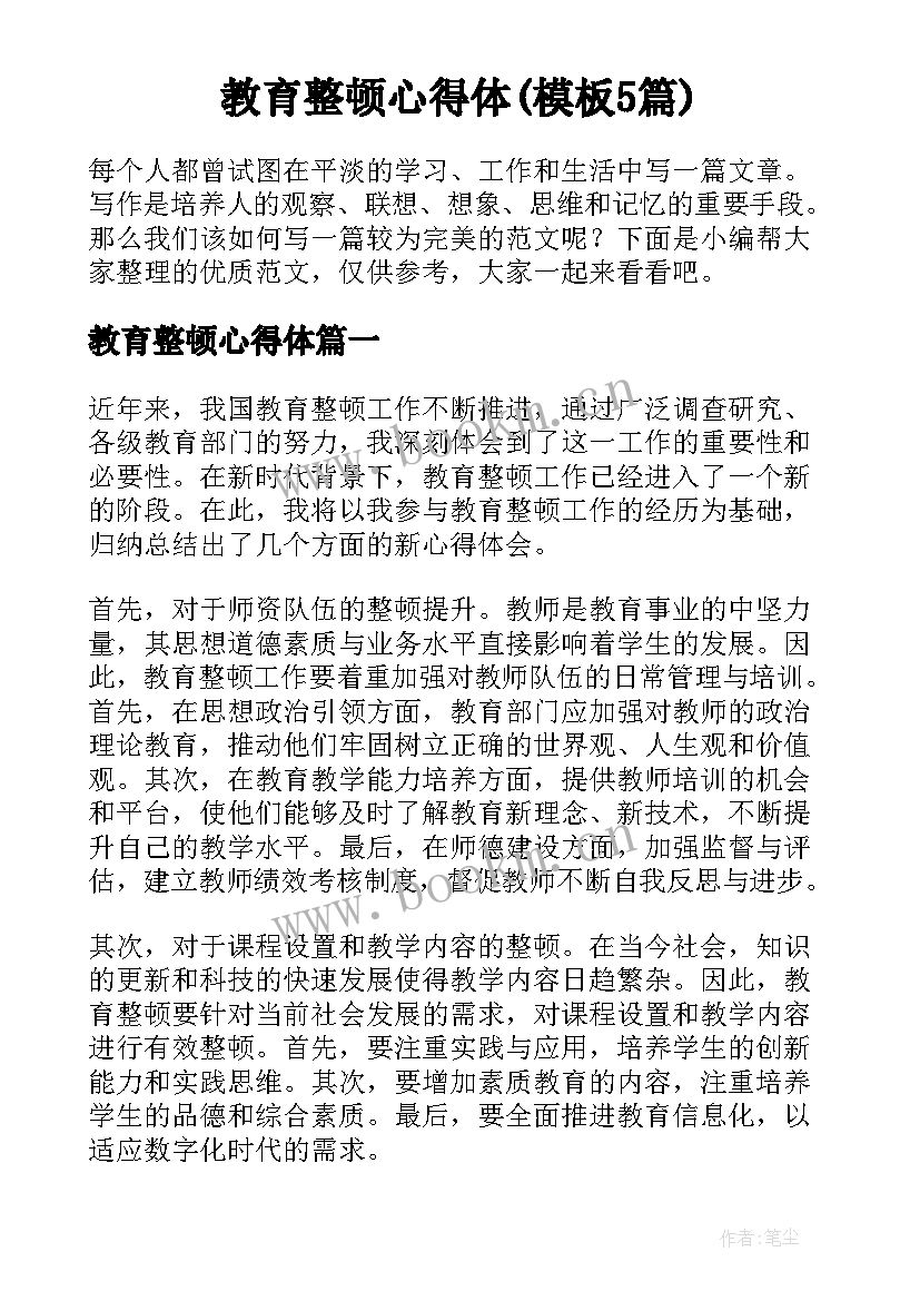 教育整顿心得体(模板5篇)