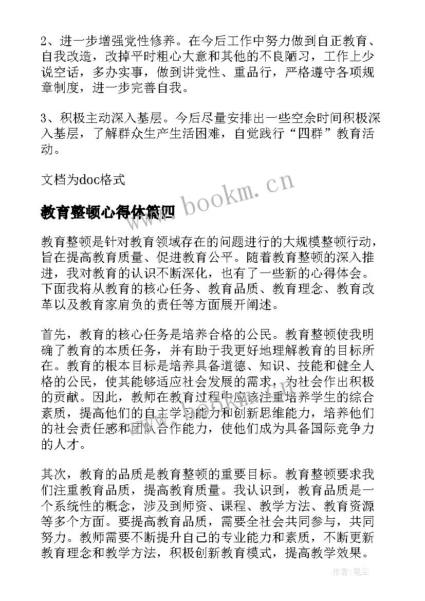 教育整顿心得体(模板5篇)