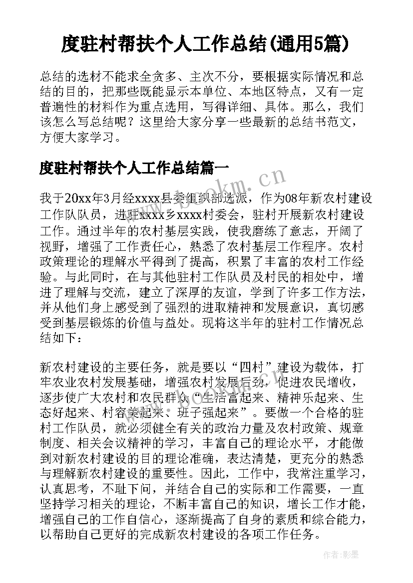 度驻村帮扶个人工作总结(通用5篇)