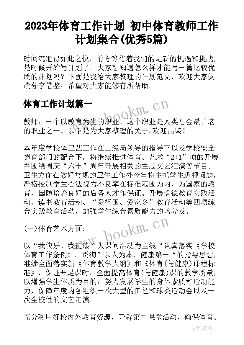 2023年体育工作计划 初中体育教师工作计划集合(优秀5篇)